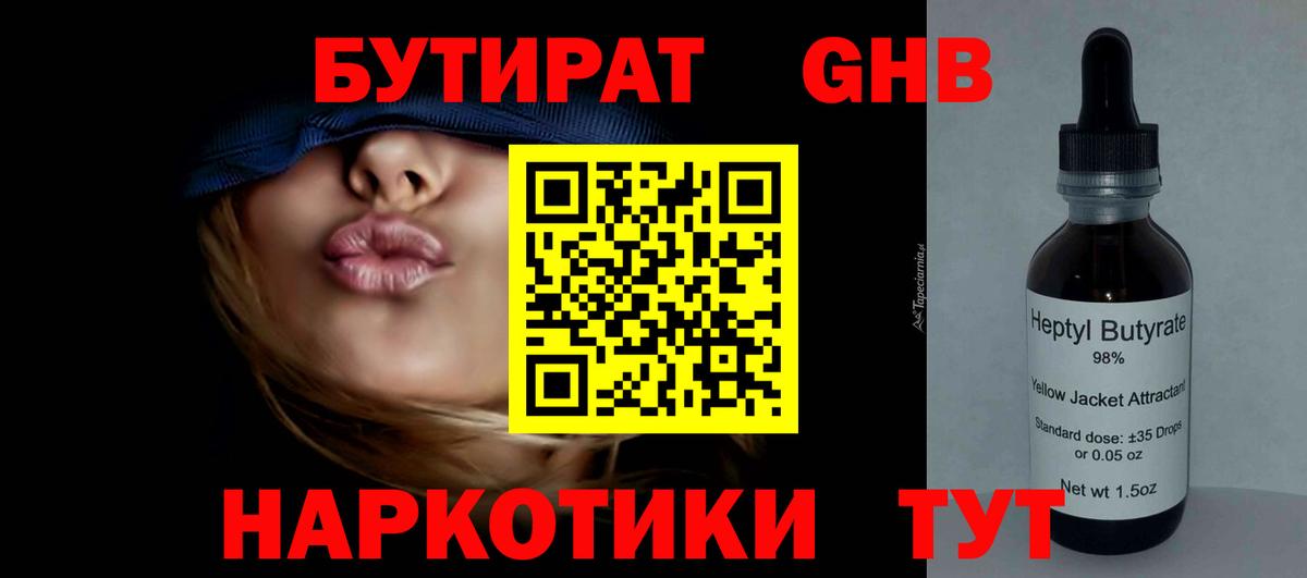 Бутират Butirat Краснодар